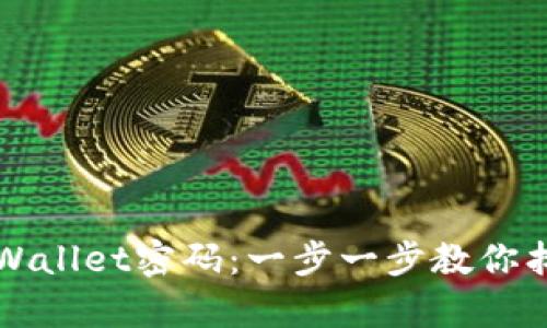 如何恢复TPWallet密码：一步一步教你找回安全保障