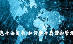 虚拟数字币钱包全面解析