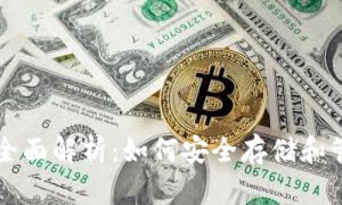 虚拟数字币钱包全面解析：如何安全存储和管理你的数字资产