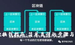 TPWallet换钱指南：简单易懂