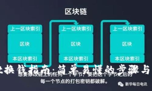 TPWallet换钱指南：简单易懂的步骤与注意事项