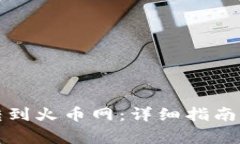 如何将虚拟币转到火币网