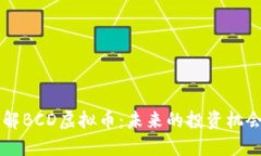 深入了解BCD虚拟币：未来