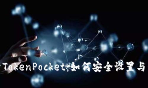 全面解析TokenPocket：如何安全设置与管理密码