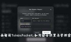 全面解析TokenPocket：如何安