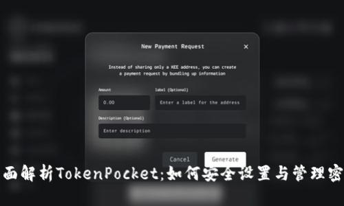 全面解析TokenPocket：如何安全设置与管理密码
