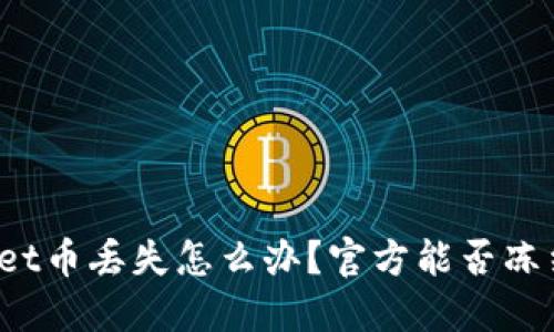 TPWallet币丢失怎么办？官方能否冻结资产？