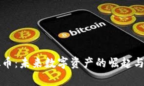 Argo虚拟币：未来数字资产的崛起与投资机会