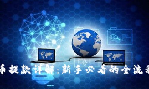 虚拟币提款详解：新手必看的全流程指南
