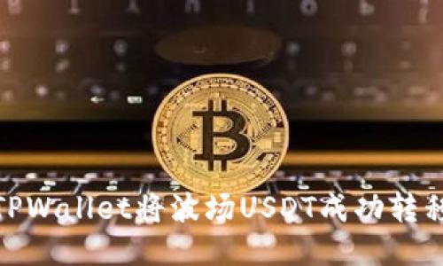 如何使用TPWallet将波场USDT成功转移到币安链