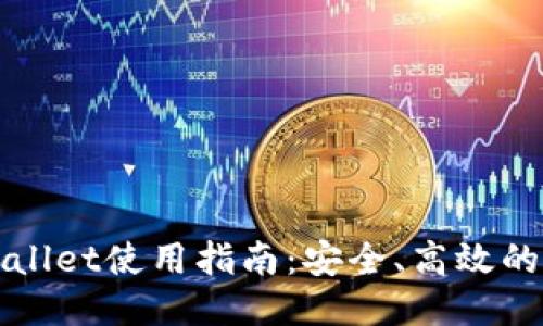 思考一个且的

波场钱包TPWallet使用指南：安全、高效的数字资产管理