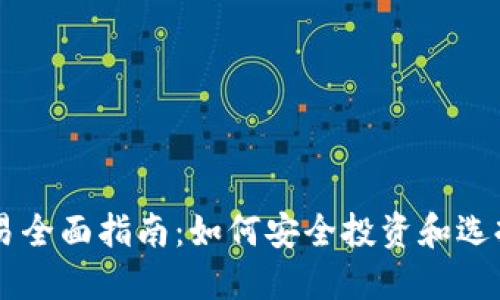 虚拟币在线交易全面指南：如何安全投资和选择最佳交易平台