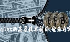 TPWallet的底层技术解析：它