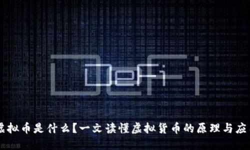 虚拟币是什么？一文读懂虚拟货币的原理与应用