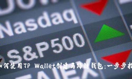  如何使用TP Wallet创建马蹄链钱包：一步步指南