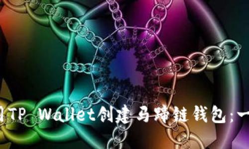  如何使用TP Wallet创建马蹄链钱包：一步步指南