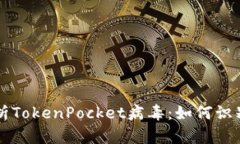 深入解析TokenPocket病毒：如