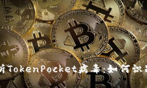 深入解析TokenPocket病毒：如何识别与防范
