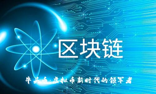 牛头币：虚拟币新时代的领军者