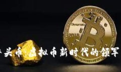 牛头币：虚拟币新时代的
