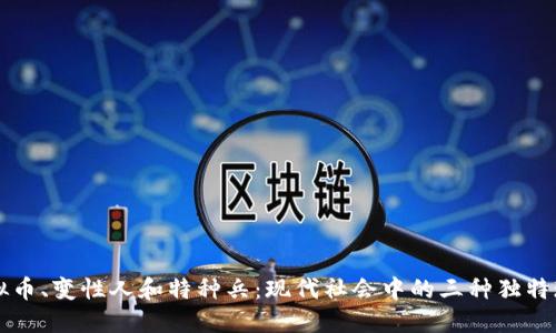虚拟币、变性人和特种兵：现代社会中的三种独特现象