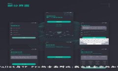 : TPWallet与TP Pro的全面对比