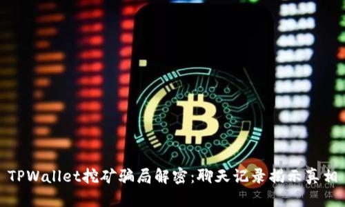 TPWallet挖矿骗局解密：聊天记录揭示真相