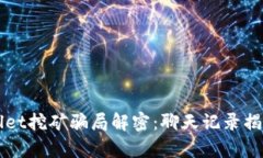 TPWallet挖矿骗局解密：聊天