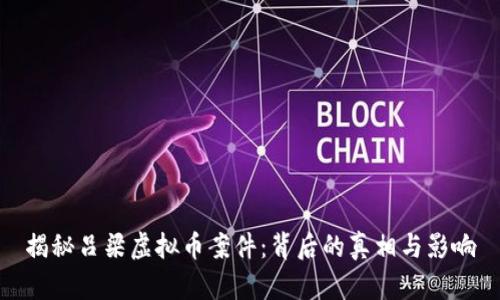 揭秘吕梁虚拟币案件：背后的真相与影响