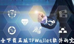 如何安全下载正版TPWalle