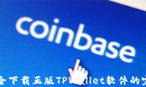 
如何安全下载正版TPWallet软件的完整指南