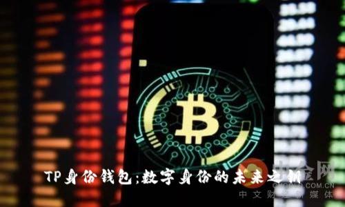 TP身份钱包：数字身份的未来之钥