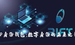 TP身份钱包：数字身份的未