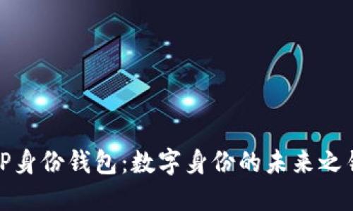 TP身份钱包：数字身份的未来之钥