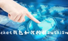 TokenPocket钱包如何挖掘Su
