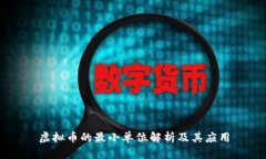 虚拟币的最小单位解析及