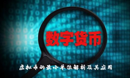 虚拟币的最小单位解析及其应用