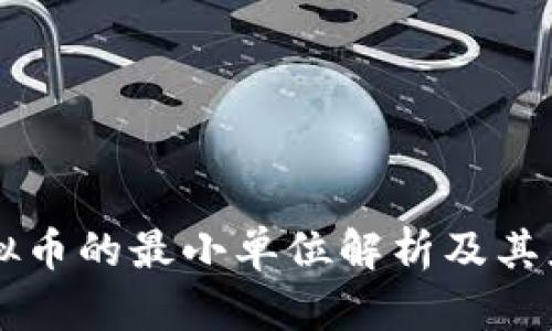 虚拟币的最小单位解析及其应用