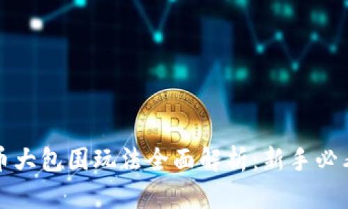 虚拟币大包围玩法全面解析：新手必看攻略