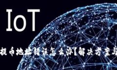 tpwallet提币地址错误怎么办