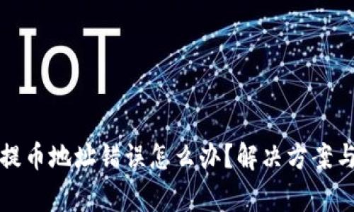 tpwallet提币地址错误怎么办？解决方案与注意事项