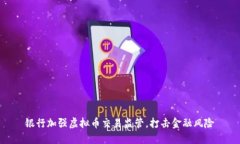 银行加强虚拟币交易监管