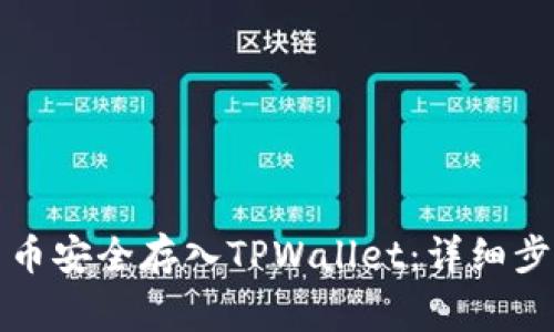 如何将数字货币安全存入TPWallet：详细步骤与注意事项