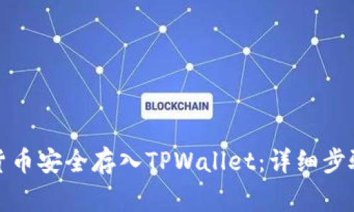 如何将数字货币安全存入TPWallet：详细步骤与注意事项