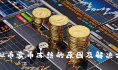 虚拟币卖币冻结的原因及