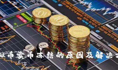 虚拟币卖币冻结的原因及解决方案