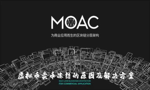 虚拟币卖币冻结的原因及解决方案