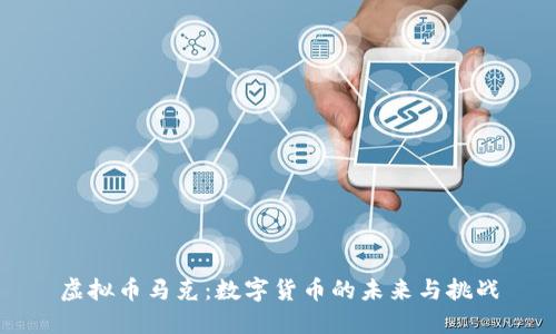 虚拟币马克：数字货币的未来与挑战