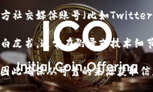 为了找到TPWallet（TPW）的合约地址，可以通过以下几种方法进行查询：

1. **官网查找**：访问TPWallet的官方网站，通常在技术或开发者部分会提供合约地址。

2. **区块链浏览器**：使用以太坊区块链浏览器如Etherscan，输入TPWallet的名称或代币符号，查找其合约地址。

3. **社交媒体和社区**：在TPWallet的官方社交媒体账号（比如Twitter、Telegram等）询问或者查看相关信息。

4. **项目白皮书**：如果TPWallet有发布白皮书，通常在附录或技术细节部分会列出合约地址。

请记住，合约地址一旦确定后就不再改变，因此确保从可靠的来源获取信息，避免误入假币或诈骗项目。