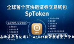 如何在欧易平台使用TP W